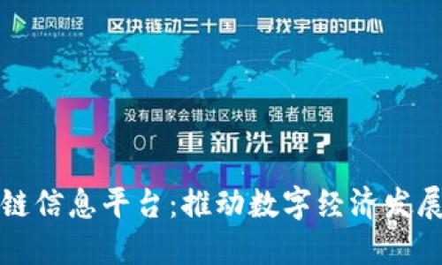 大连区块链信息平台：推动数字经济发展的新趋势